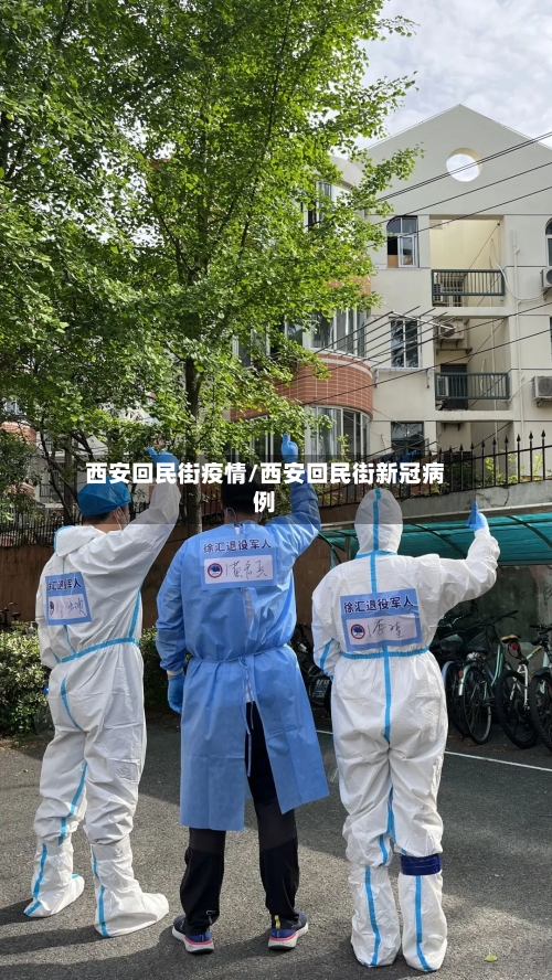 西安回民街疫情/西安回民街新冠病例
