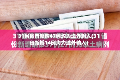 31省区市新增47例均为境外输入(31省新增14例均为境外输入)