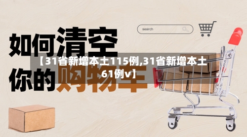 【31省新增本土115例,31省新增本土61例v】
