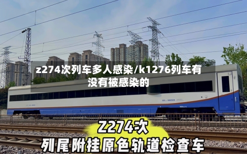 z274次列车多人感染/k1276列车有没有被感染的-第3张图片