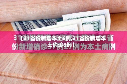 【31省份新增本土6例,31省份新增本土确诊6例】-第2张图片