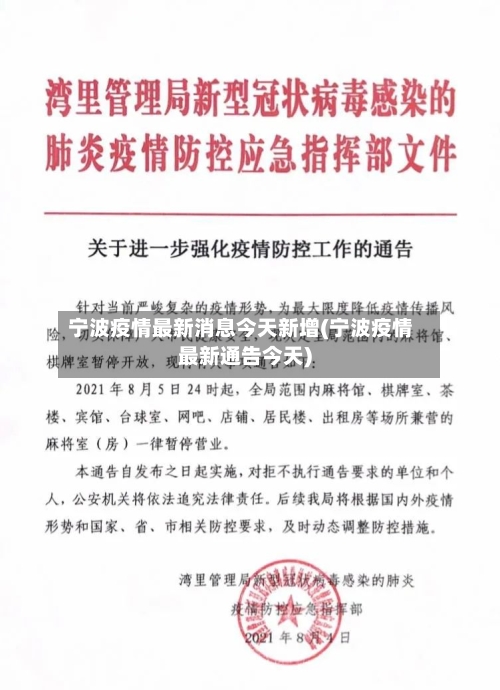 宁波疫情最新消息今天新增(宁波疫情最新通告今天)