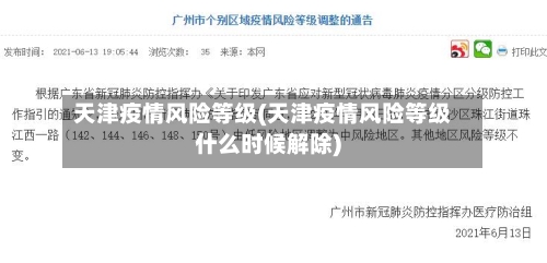 天津疫情风险等级(天津疫情风险等级什么时候解除)-第2张图片