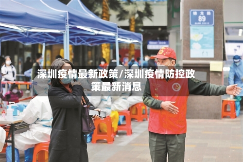 深圳疫情最新政策/深圳疫情防控政策最新消息-第2张图片