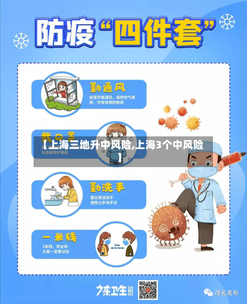 【上海三地升中风险,上海3个中风险】-第2张图片