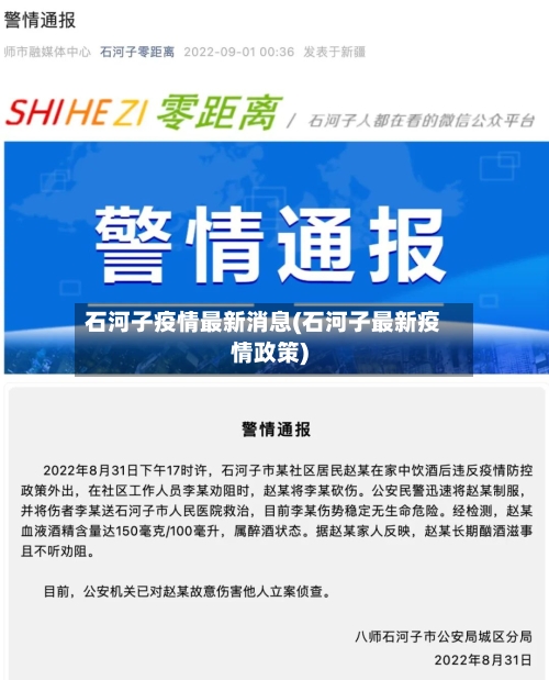 石河子疫情最新消息(石河子最新疫情政策)