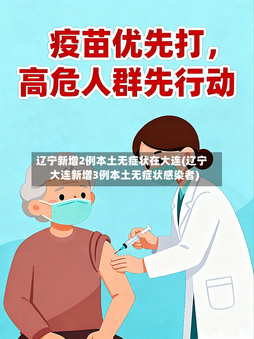 辽宁新增2例本土无症状在大连(辽宁大连新增3例本土无症状感染者)-第2张图片