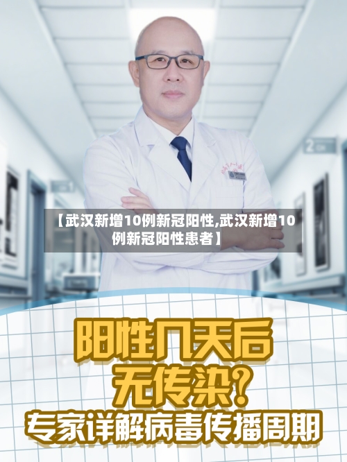 【武汉新增10例新冠阳性,武汉新增10例新冠阳性患者】