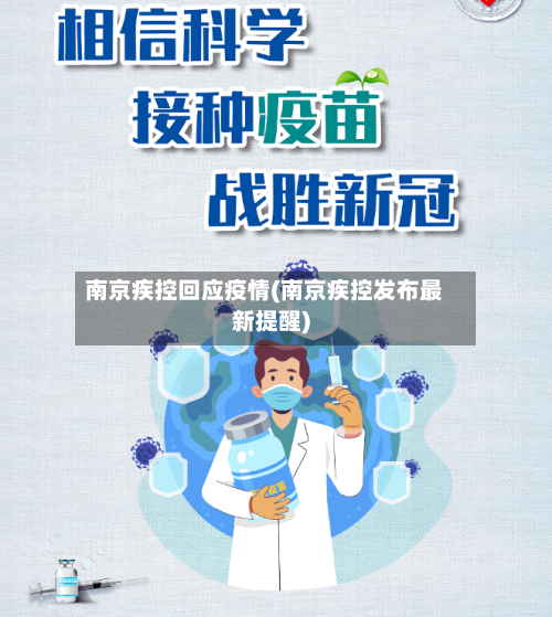南京疾控回应疫情(南京疾控发布最新提醒)-第3张图片