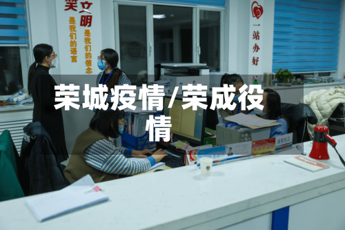 荣城疫情/荣成役情-第2张图片