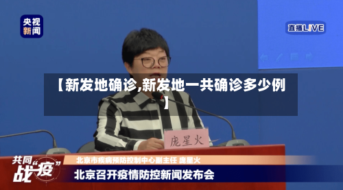 【新发地确诊,新发地一共确诊多少例】