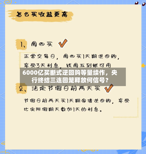 6000亿买断式逆回购等量续作，央行终结三连回笼释放何信号？-第2张图片