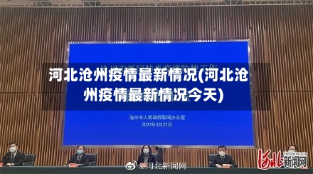 河北沧州疫情最新情况(河北沧州疫情最新情况今天)-第2张图片