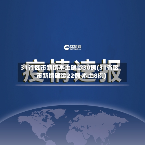 31省区市新增本土确诊30例(31省区市新增确诊22例 本土8例)