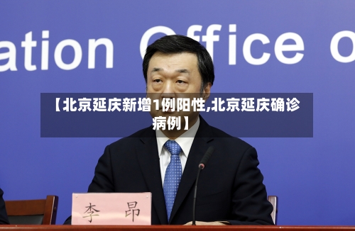 【北京延庆新增1例阳性,北京延庆确诊病例】-第2张图片