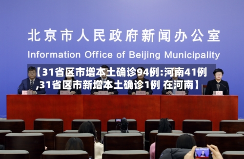 【31省区市增本土确诊94例:河南41例,31省区市新增本土确诊1例 在河南】