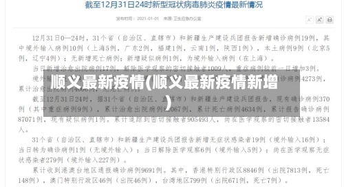 顺义最新疫情(顺义最新疫情新增)