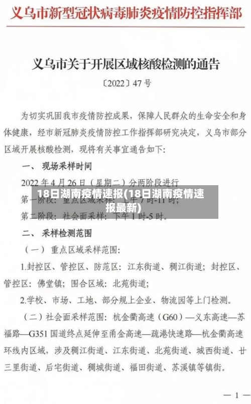 18日湖南疫情速报(18日湖南疫情速报最新)