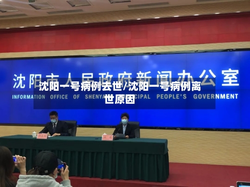沈阳一号病例去世/沈阳一号病例离世原因-第2张图片