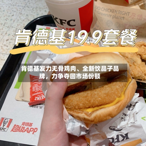 肯德基发力无骨鸡肉	、全新饮品子品牌，力争夺回市场份额-第2张图片