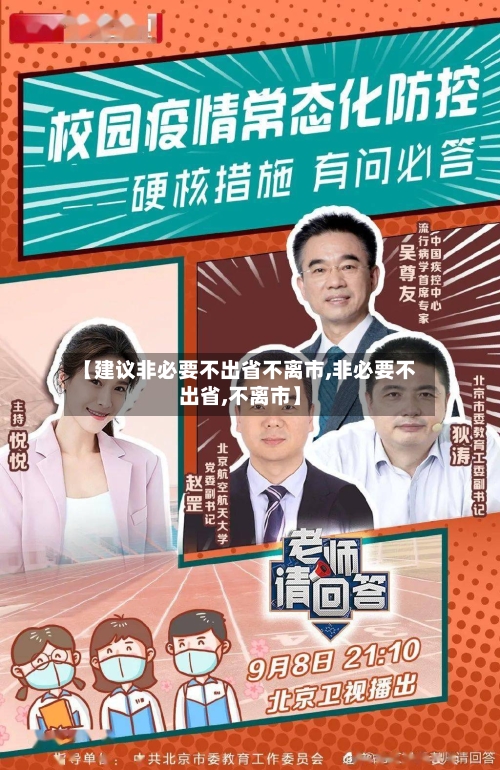 【建议非必要不出省不离市,非必要不出省,不离市】