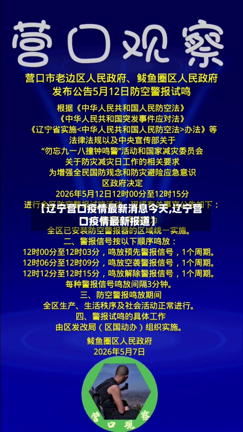 【辽宁营口疫情最新消息今天,辽宁营口疫情最新报道】-第3张图片