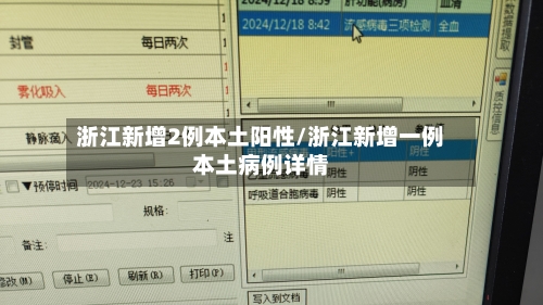 浙江新增2例本土阳性/浙江新增一例本土病例详情