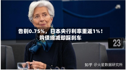 告别0.75%，日本央行利率重返1%！购债缩减却踩刹车-第2张图片