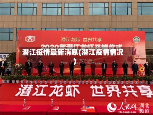 潜江疫情最新消息(潜江疫情情况)-第2张图片