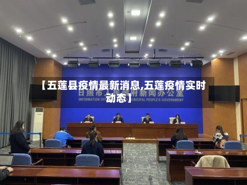 【五莲县疫情最新消息,五莲疫情实时动态】-第2张图片