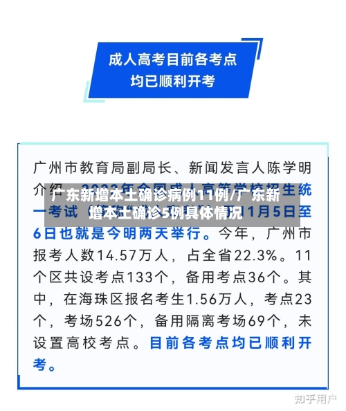 广东新增本土确诊病例11例/广东新增本土确诊5例具体情况-第3张图片