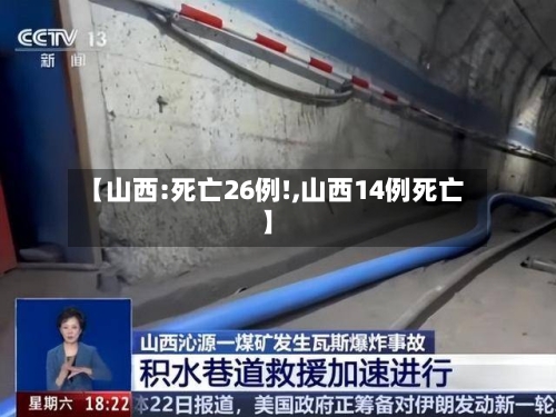 【山西:死亡26例!,山西14例死亡】-第2张图片