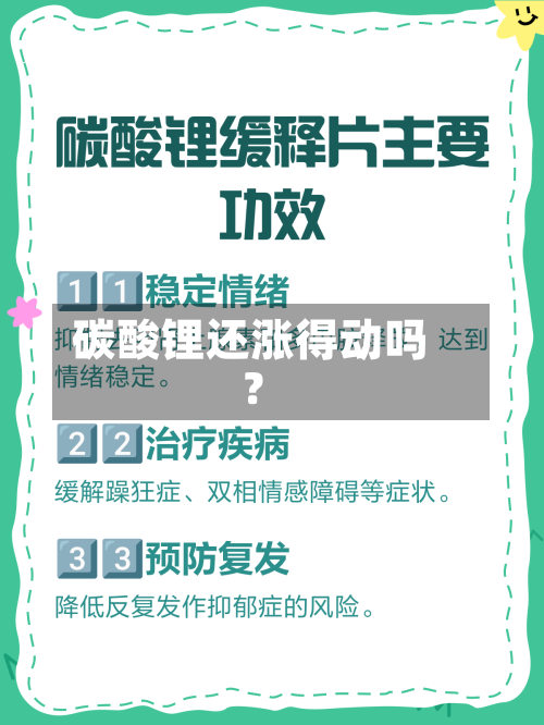 碳酸锂还涨得动吗？-第2张图片