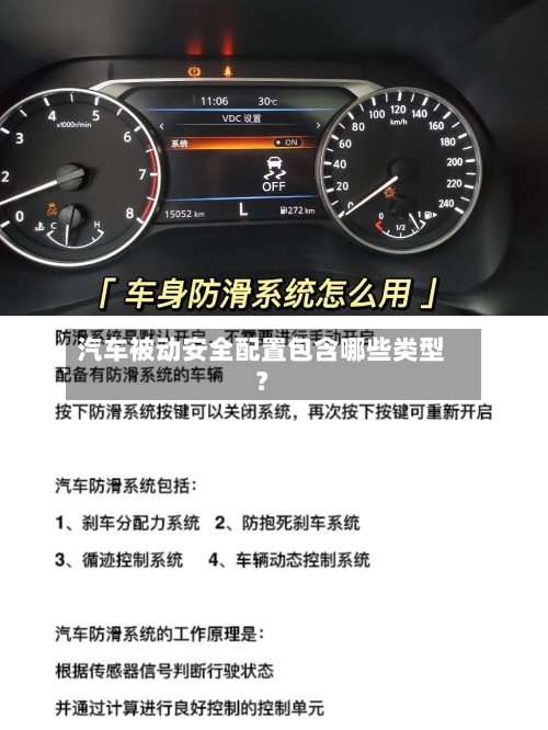 汽车被动安全配置包含哪些类型？-第2张图片