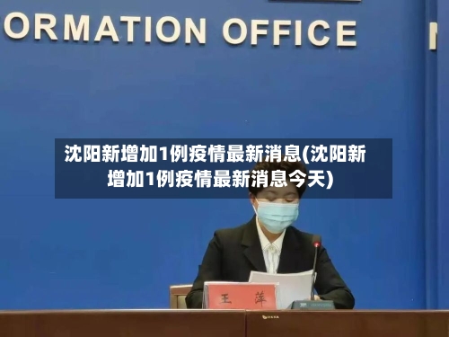 沈阳新增加1例疫情最新消息(沈阳新增加1例疫情最新消息今天)-第2张图片