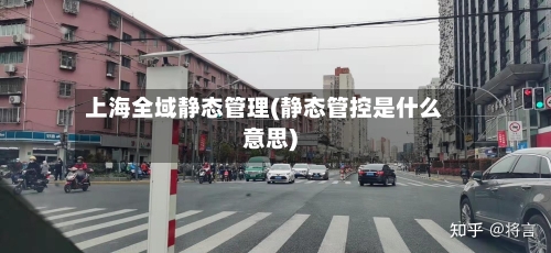 上海全域静态管理(静态管控是什么意思)