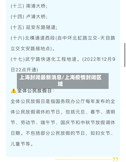 上海封闭最新消息/上海疫情封闭区域