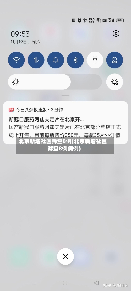 北京新增社区筛查8例(北京新增社区筛查8例病例)
