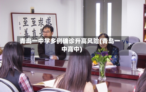 青岛一中学多例确诊升高风险(青岛一中高中)-第2张图片