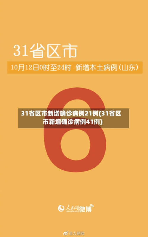 31省区市新增确诊病例21例(31省区市新增确诊病例41例)