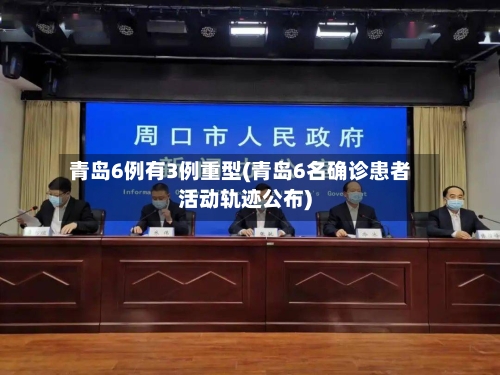 青岛6例有3例重型(青岛6名确诊患者活动轨迹公布)-第2张图片