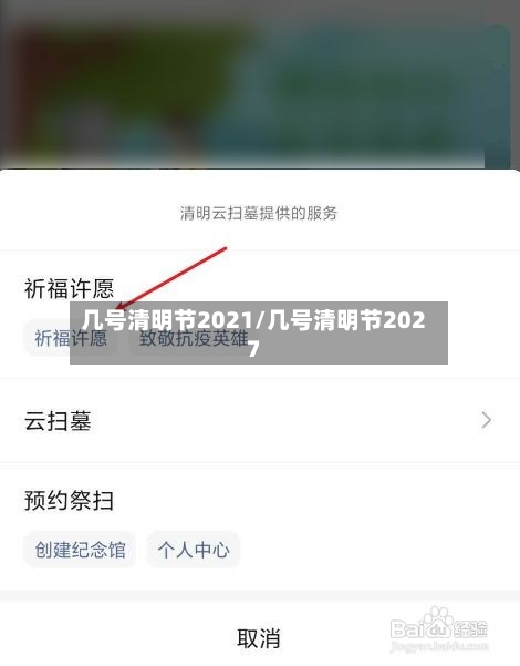 几号清明节2021/几号清明节2027-第3张图片
