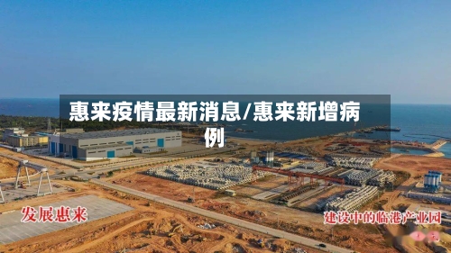 惠来疫情最新消息/惠来新增病例-第2张图片