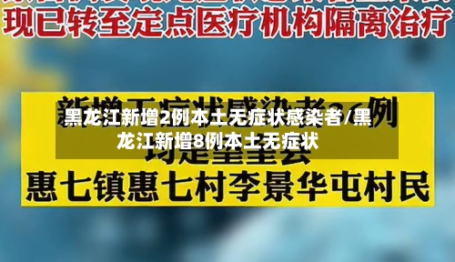 黑龙江新增2例本土无症状感染者/黑龙江新增8例本土无症状-第2张图片