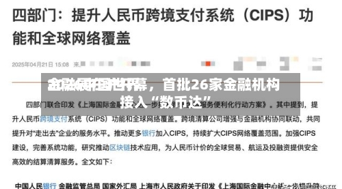2026中国世界金融展在沪开幕，首批26家金融机构接入“数币达”