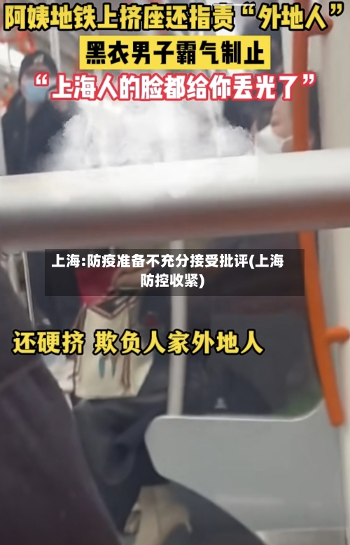上海:防疫准备不充分接受批评(上海防控收紧)