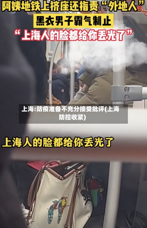 上海:防疫准备不充分接受批评(上海防控收紧)-第3张图片