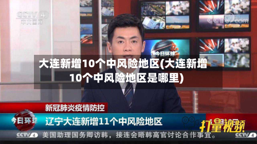 大连新增10个中风险地区(大连新增10个中风险地区是哪里)