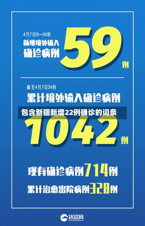 包含新疆新增22例确诊的词条-第2张图片