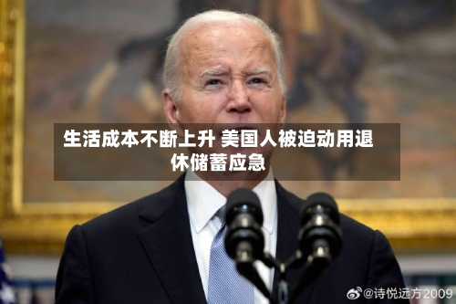 生活成本不断上升 美国人被迫动用退休储蓄应急